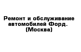 Ремонт и обслуживание автомобилей Форд.  (Москва)